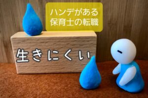 保育士が【HSPや大人の発達障害の転職】６段階のステップで道をひらく
