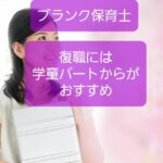 【ブランク保育士の復帰は学童クラブから】子育て不安も減るメリットあり