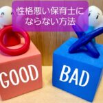 【性格悪い保育士になりたくない】性質・経験値・環境の3要素理解で安心