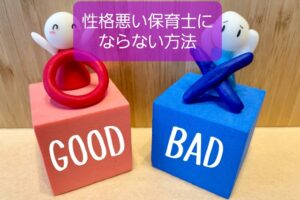 【性格悪い保育士になりたくない】性質・経験値・環境の３要素理解で安心