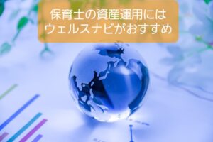 【保育士×WealthNavi（ウェルスナビ）】放置型の資産運用に50万預けた結果