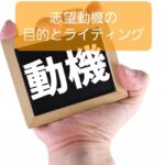 【保育士の志望動機の書き方と目的】思いを伝えるライティングスキル