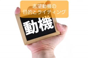 【保育士の志望動機の書き方と目的】思いを伝えるライティングスキル