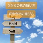 【株式投資初めての保育士でも迷わない】証券会社の選び方・株の買い方