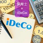 【保育士×iDeCo】メリットあるけどオススメするには2つの条件あり