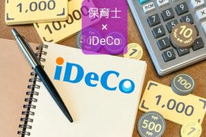 【保育士×iDeCo】メリットあるけどオススメするには2つの条件あり