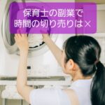 【保育士の副業アルバイトは☓】非効率で時間が失われスキルも増えない