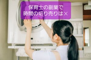 【保育士の副業アルバイトは☓】非効率で時間が失われスキルも増えない