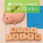 保育士の資産運用【iDeCoと積立NISAの違い】あなたはどちら向き?