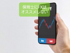 【保育士ならFXはやめておけ】経験してみる程度ならOK