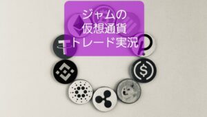 【ジャムが仮想通貨を購入してみた】保育士の中長期投資の例を自腹で