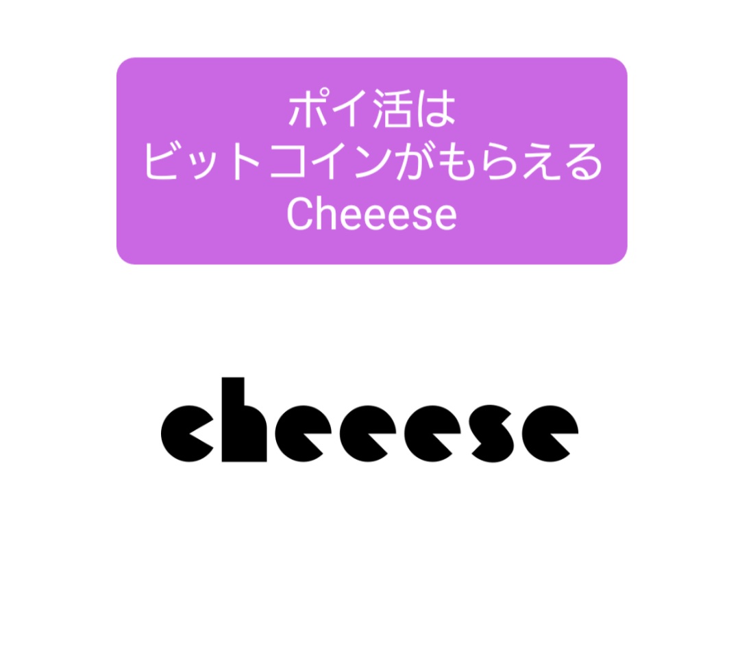Cheeese(チーズ)】保育士のポイ活、ニュース読んでビットコインを貰う | 保育士の３大お悩み解決所