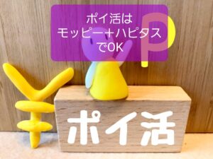 ポイ活にモッピーとハピタス