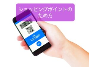 【ショッピングでポイ活】ポイント最大化するにはヤフーか楽天に集中