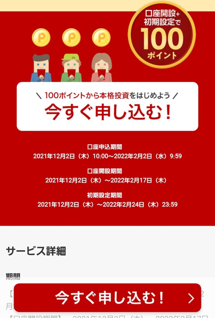 ポイント投資
