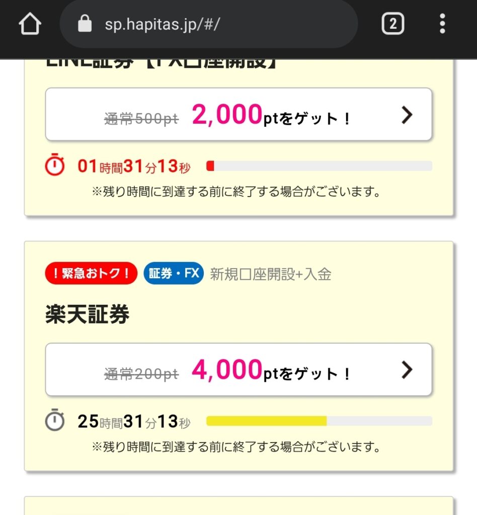 ハピタスの楽天証券ポイントサービス