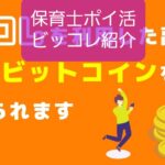 保育士のポイ活にビッコレ