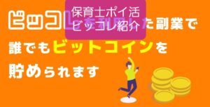 【ビッコレ】ビットコイン貰えるだけの保育士ポイ活3番手サイト