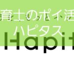 【ハピタス】保育士がポイ活で押さえるべき高還元ポイントサイト
