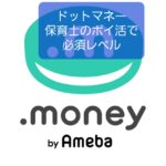 【ドットマネーは保育士ポイ活に必須】ポイント換金の最強ハブサイト