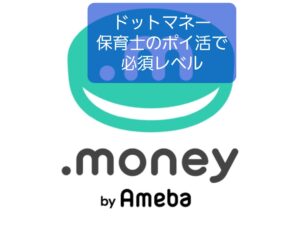 【ドットマネーは保育士ポイ活に必須】ポイント換金の最強ハブサイト