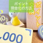 【各種ポイントの現金化３つ】保育士が知っておきたいお金のノウハウ