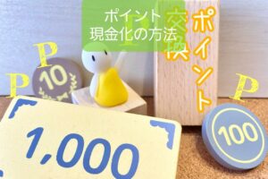 【各種ポイントの現金化３つ】保育士が知っておきたいお金のノウハウ