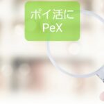 【PeX】ポイントサイトを一括管理できる、保育士のポイ活ハブサイト
