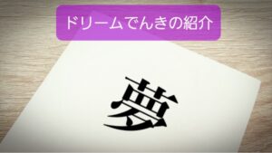 【ドリームでんき】は単身保育士にオススメ電気事業者、宝くじで夢を貰える