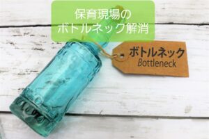 【保育現場で足を引っ張るのは園長？】制約理論でボトルネックに対処する