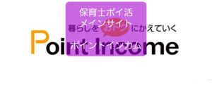 【ポイントインカムは保育士ポイ活メインサイト】下がらない会員ランク
