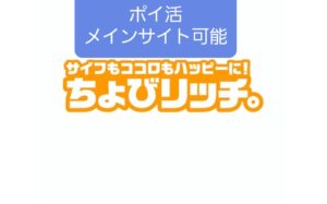【ちょびリッチ】保育士のポイ活メインサイト候補、モニター案件に強い