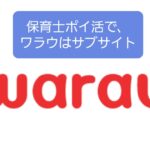 【ワラウ(Warau)は保育士ポイ活サブサイト】キャラがカワイイだけ