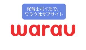 【ワラウ(Warau)は保育士ポイ活サブサイト】キャラがカワイイだけ