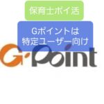 【Gポイント】保育士ポイ活で交換先120種類あるポイントまとめサイト候補