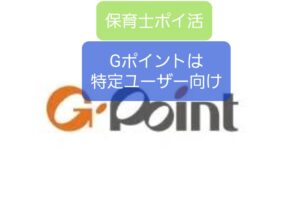 【Gポイント】保育士ポイ活で交換先120種類あるポイントまとめサイト候補