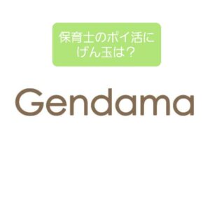 【げん玉】保育士のポイ活ではサブサイト、積極的にオススメできず
