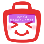 【ECナビ】保育士ポイ活でPeXと連携してサブサイトとして超有用