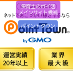 【ポイントタウン】保育士ポイ活メインサイト候補、ゲーム大量なので程々に