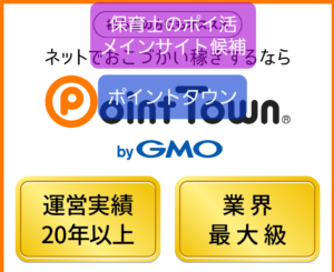 【ポイントタウン】保育士ポイ活メインサイト候補、ゲーム大量なので程々に