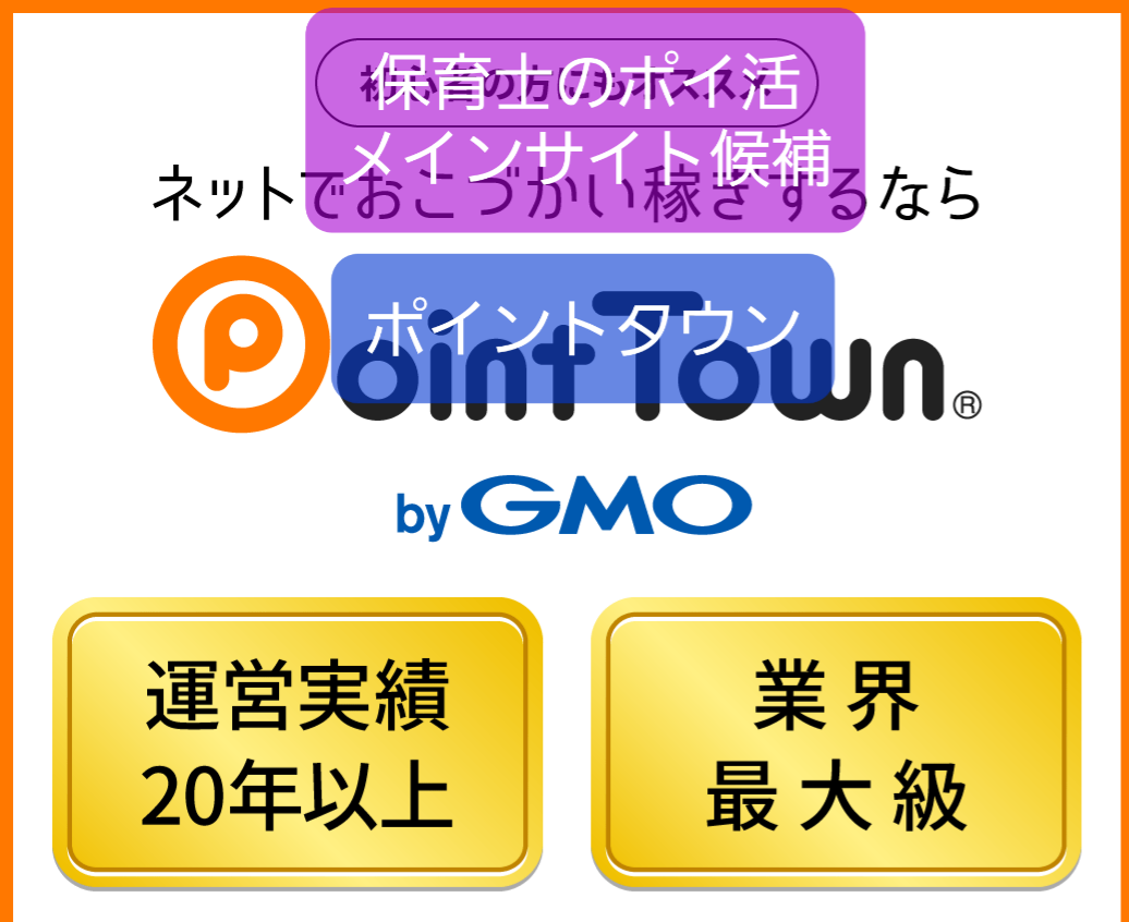 ポイントタウン】保育士ポイ活メインサイト候補、ゲーム大量なので程々に | 保育士の３大お悩み解決所