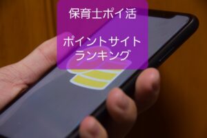 【保育士ポイ活ポイントサイト候補】メイン3択+ポイントまとめ3択+サブ