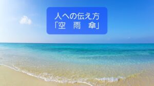【人へ伝えるには空・雨・傘】話のうまい保育士が全員抑えている3つの要素