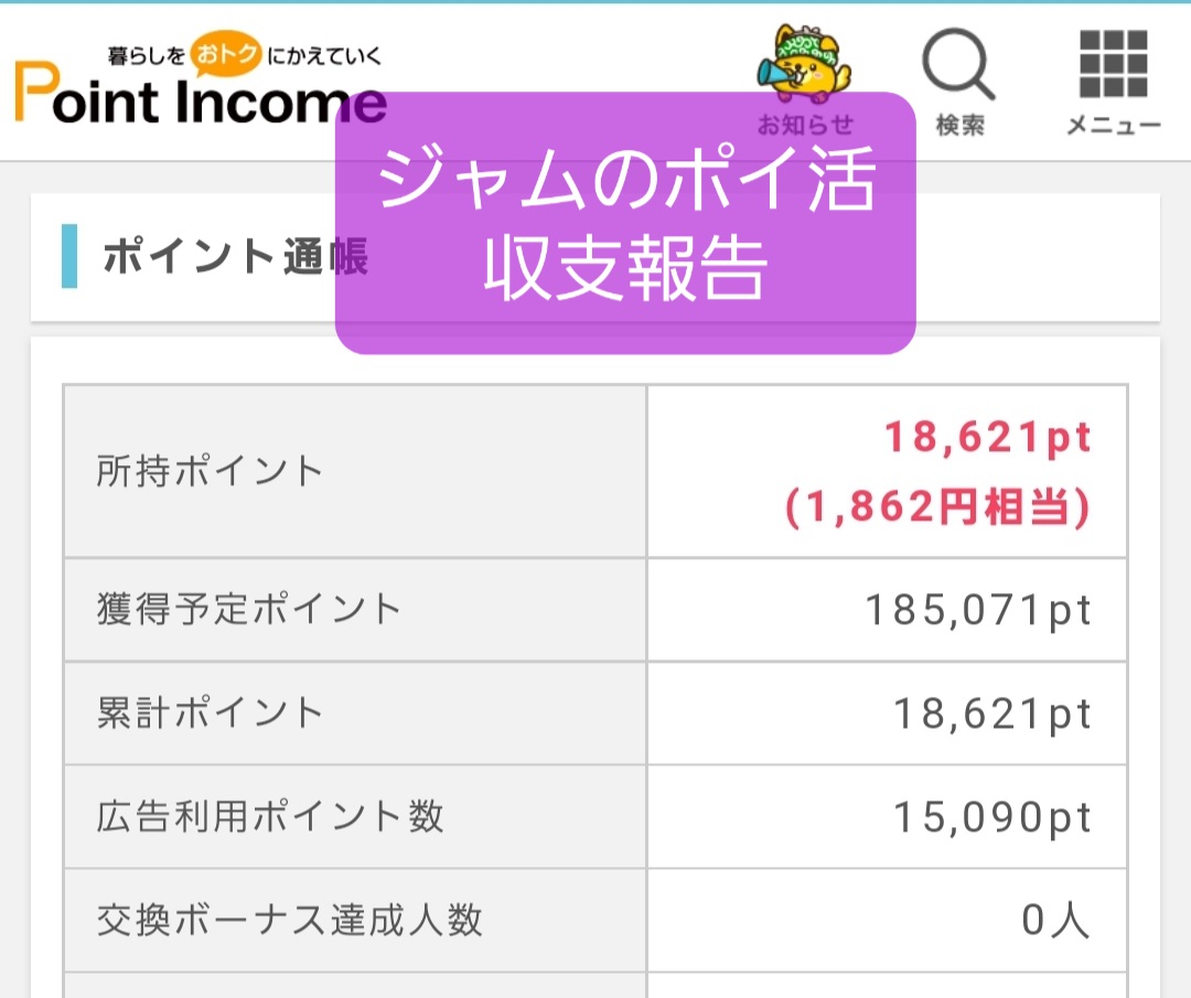 保育士ジャムのポイ活収支報告】2022年1月更新〜ポイントインカム使用 | 保育士の３大お悩み解決所